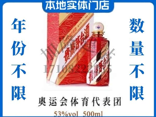 ​砀山县回收奥运会体育代表团茅台酒空酒瓶价格